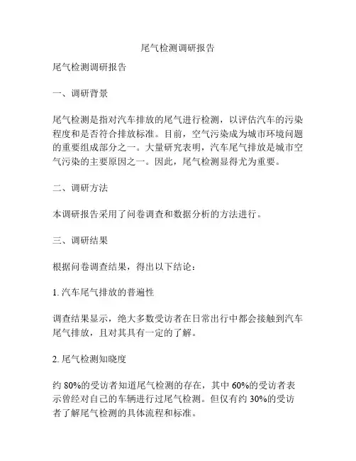 尾气检测调研报告