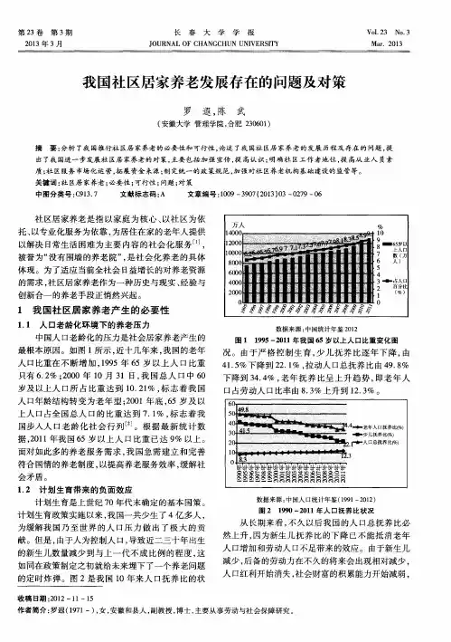我国社区居家养老发展存在的问题及对策