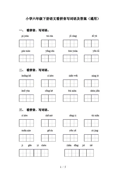 小学六年级下册语文看拼音写词语及答案(通用)