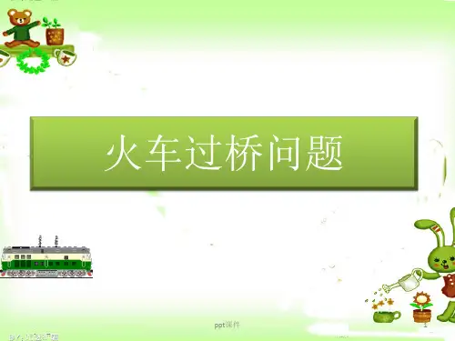 火车过桥错车超车问题  ppt课件