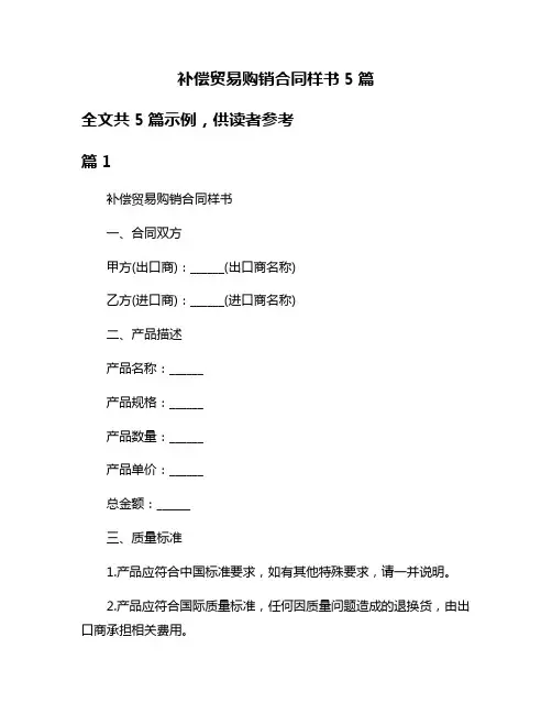 补偿贸易购销合同样书5篇
