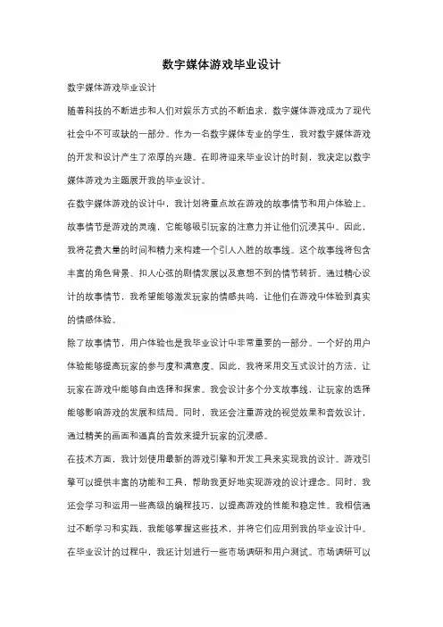 数字媒体游戏毕业设计