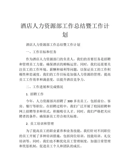酒店人力资源部工作总结暨工作计划