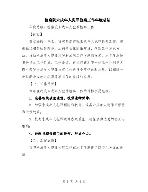检察院未成年人犯罪检察工作年度总结