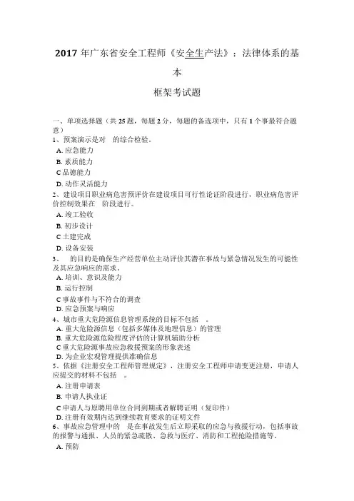2017年广东省安全工程师《安全生产法》：法律体系的基本框架考试题