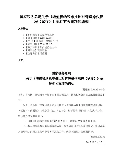 国家税务总局关于《增值税纳税申报比对管理操作规程（试行）》执行有关事项的通知