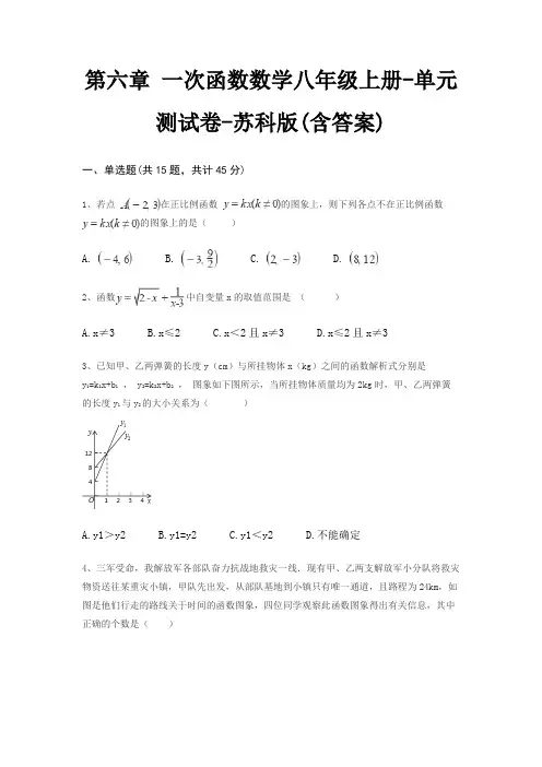 第六章 一次函数数学八年级上册-单元测试卷-苏科版(含答案)