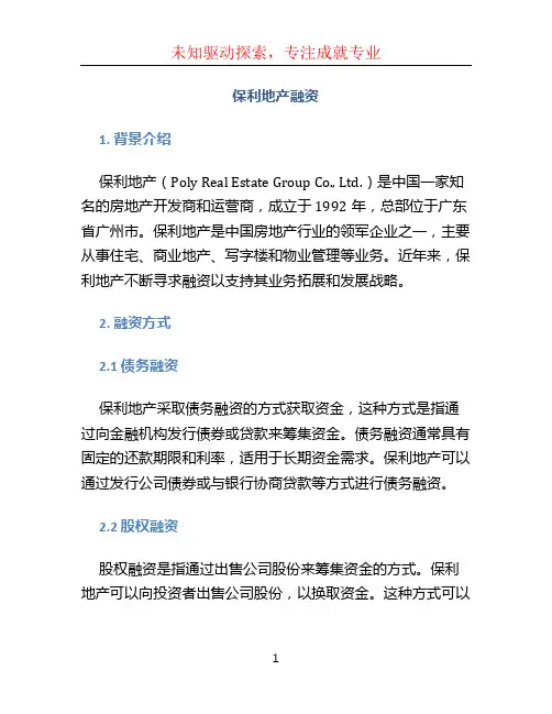 保利地产融资