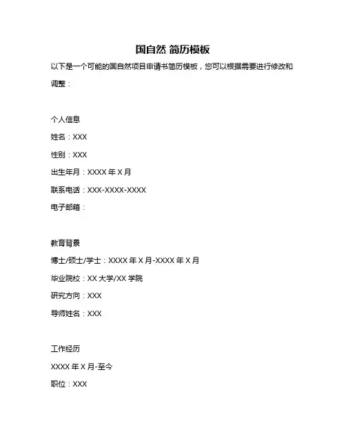 国自然 简历模板