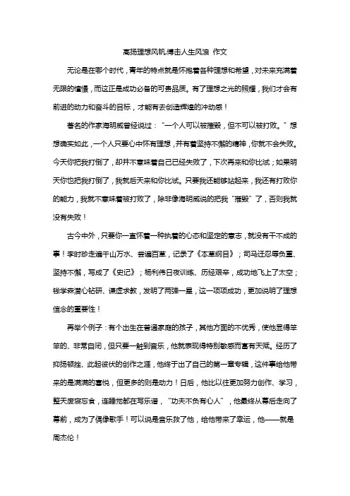 高扬理想风帆,博击人生风浪 作文