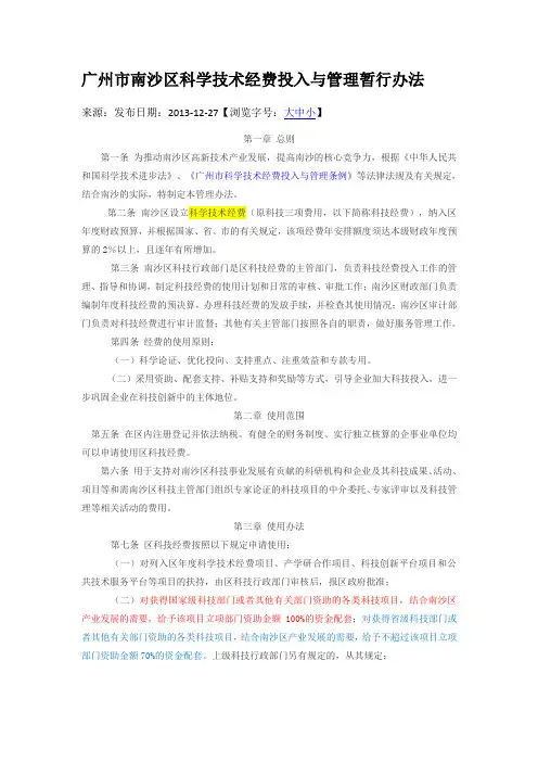 广州市南沙区科学技术经费投入与管理暂行办法