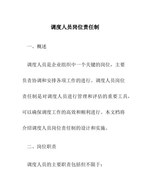 调度人员岗位责任制