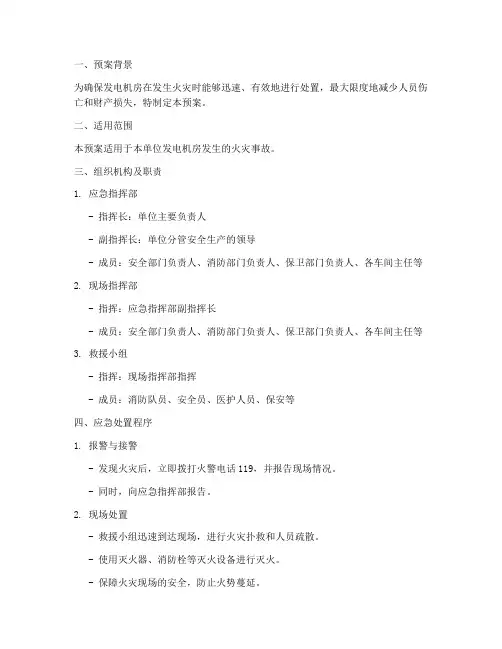 发电机房突发火灾应急预案