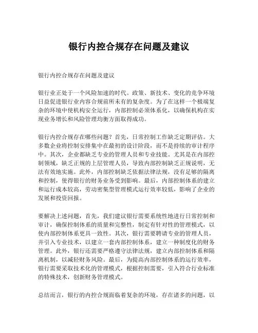 银行内控合规存在问题及建议