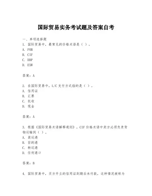 国际贸易实务考试题及答案自考
