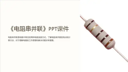 《电阻串并联》课件