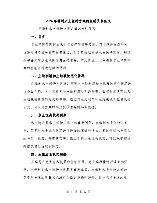 2024年编制水土保持方案的基础资料范文(2篇)
