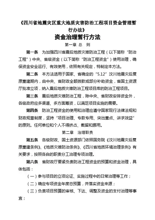 《四川省地震灾区重大地质灾害防治工程项目资金管理暂行办法》