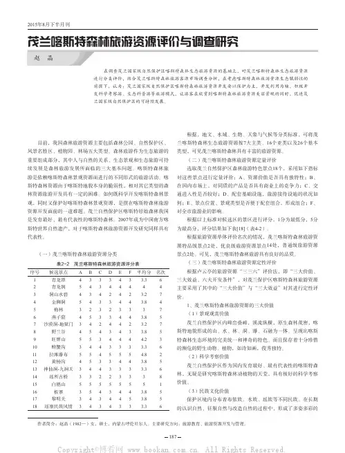 茂兰喀斯特森林旅游资源评价与调查研究