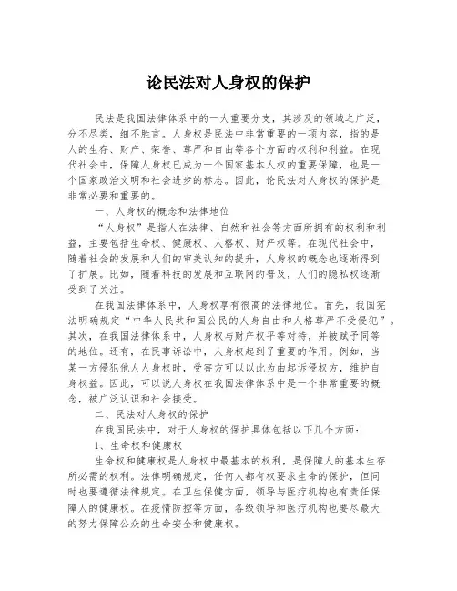 论民法对人身权的保护