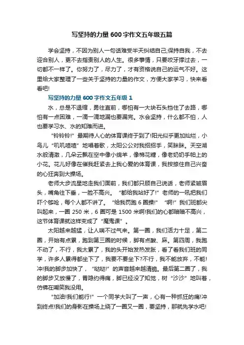 写坚持的力量600字作文五年级五篇