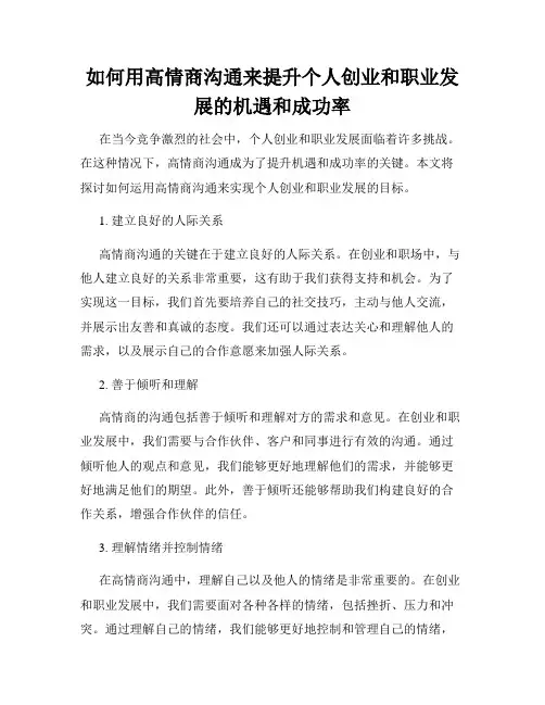 如何用高情商沟通来提升个人创业和职业发展的机遇和成功率