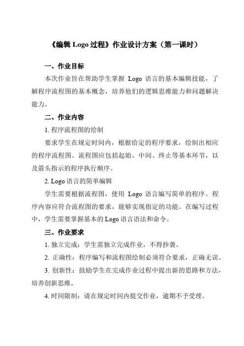 《第7课 编辑Logo过程》作业设计方案-小学信息技术人教版三起六年级上册