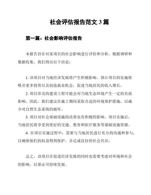 社会评估报告范文3篇