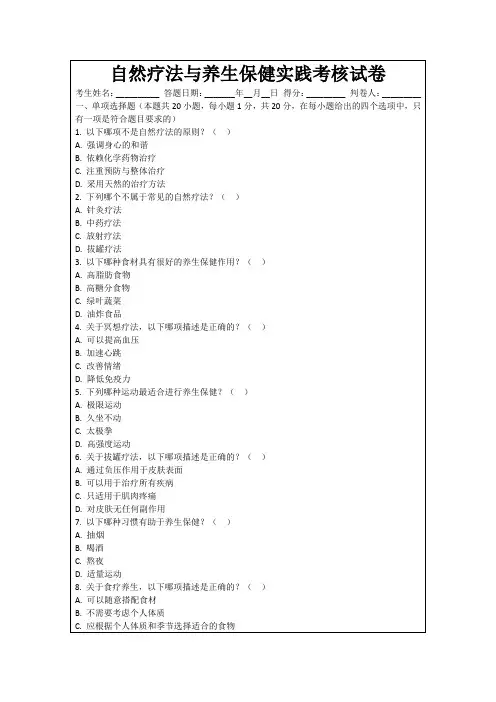 自然疗法与养生保健实践考核试卷