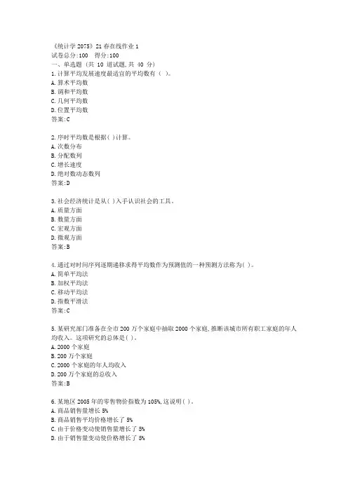 川大《统计学2075》21春在线作业1【标准答案】