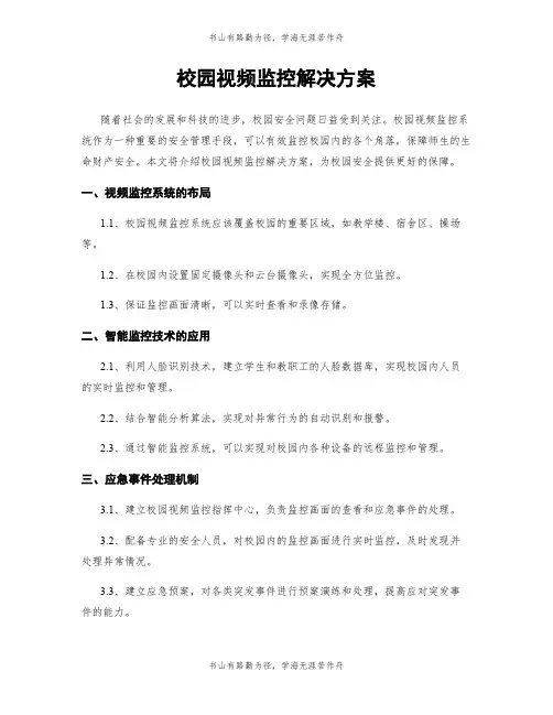 校园视频监控解决方案
