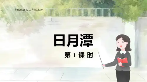 第10课《日月潭》第一课时(课件)