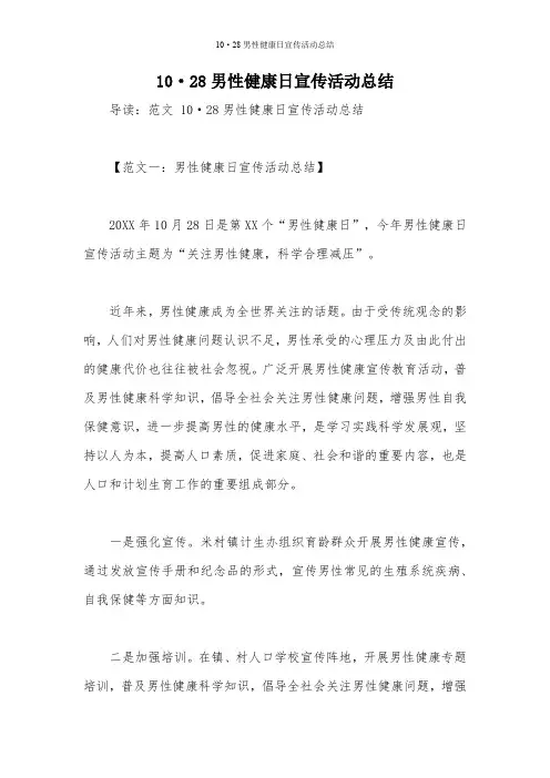 10·28男性健康日宣传活动总结