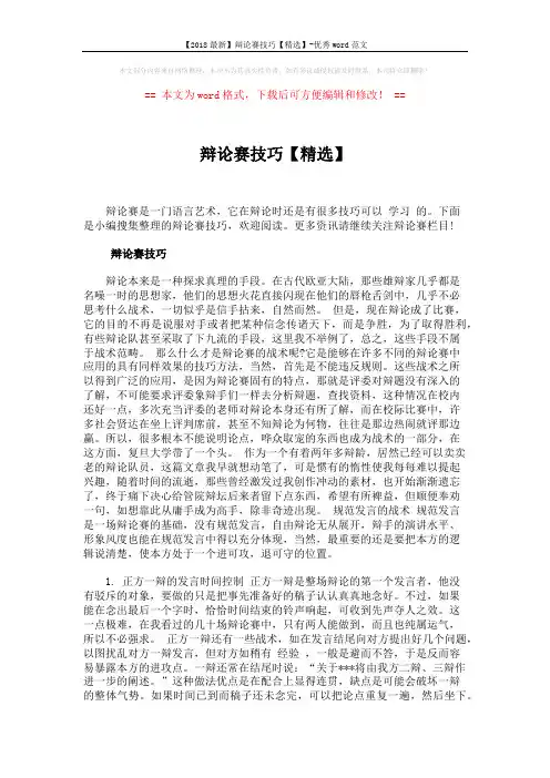 【2018最新】辩论赛技巧【精选】-优秀word范文 (6页)