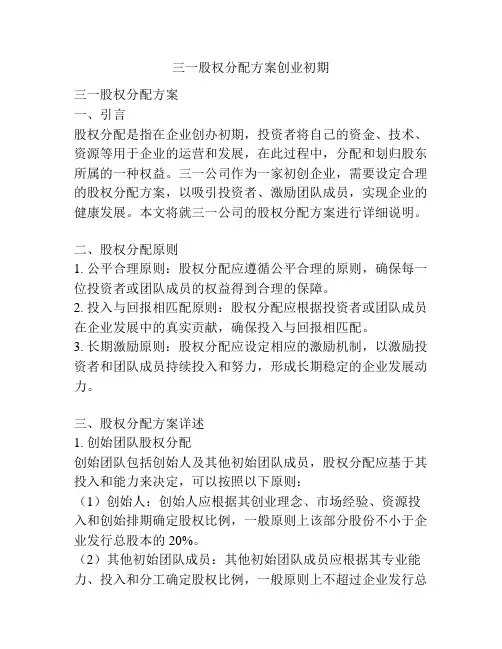 三一股权分配方案创业初期