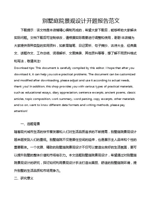 别墅庭院景观设计开题报告范文