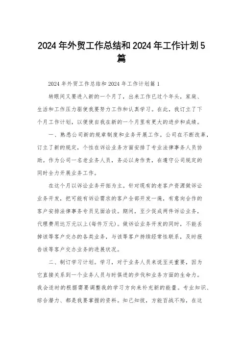 2024年外贸工作总结和2024年工作计划5篇