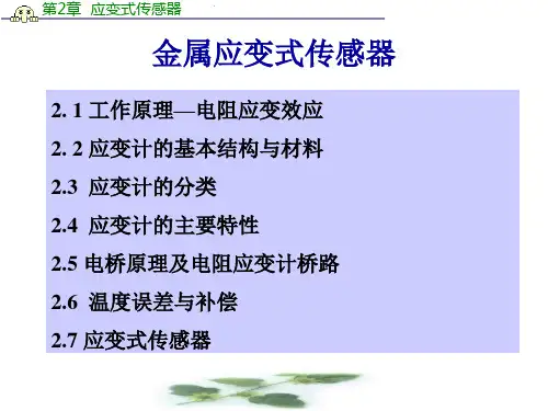 第2章应变式传感器PPT资料119页