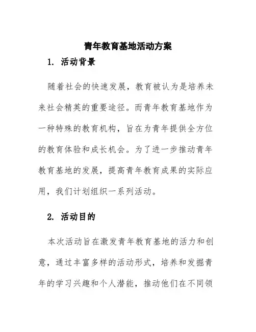 青年教育基地活动方案