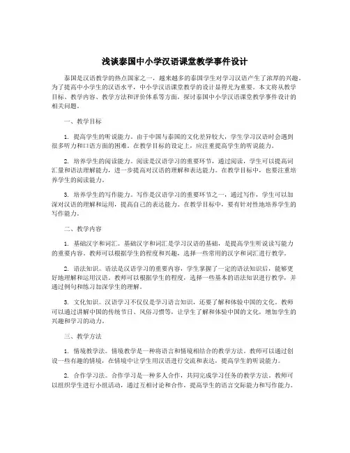 浅谈泰国中小学汉语课堂教学事件设计