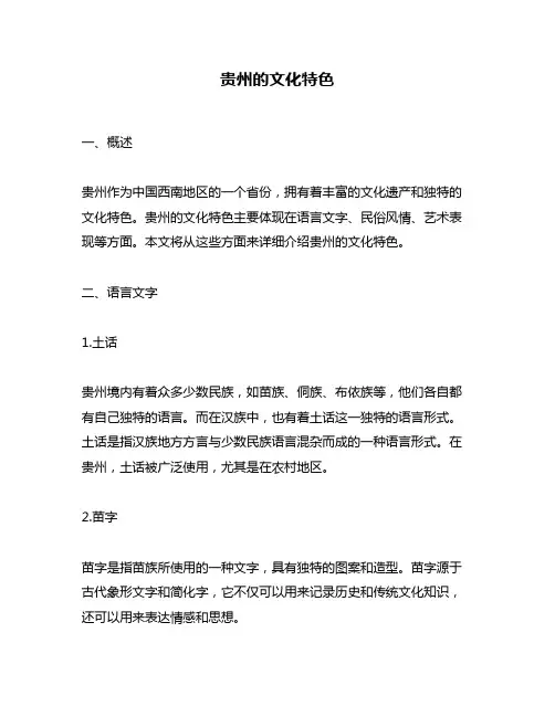 贵州的文化特色