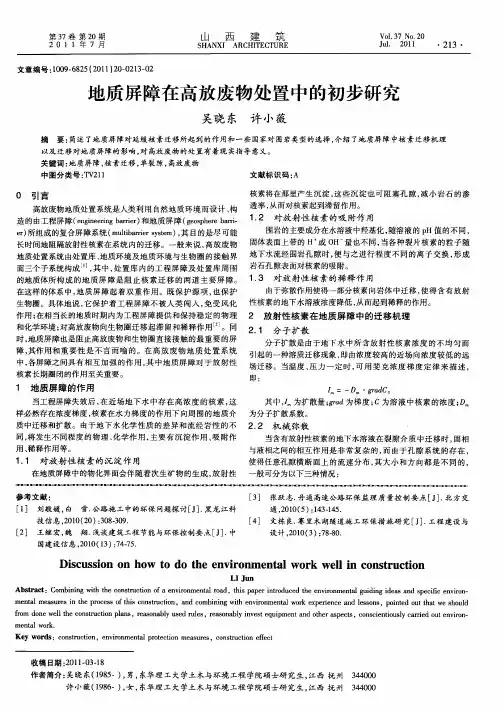 地质屏障在高放废物处置中的初步研究
