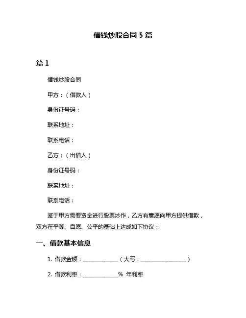 借钱炒股合同5篇