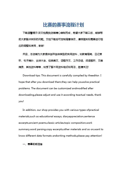比赛的赛事流程计划