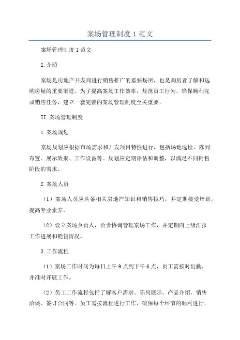 案场管理制度1范文