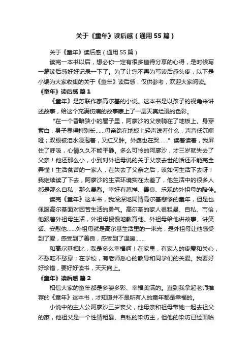 关于《童年》读后感（通用55篇）