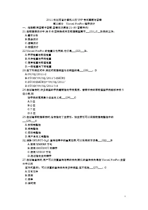 2011秋江苏省计算机二级VFP考试真题与答案