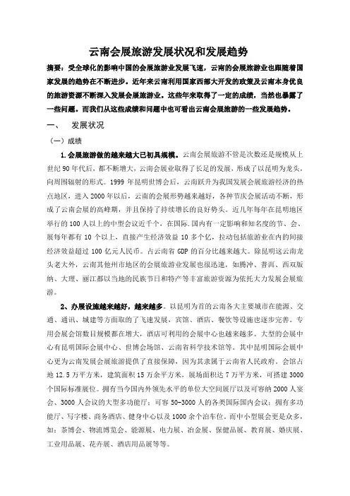 云南会展旅游发展状况和发展趋势