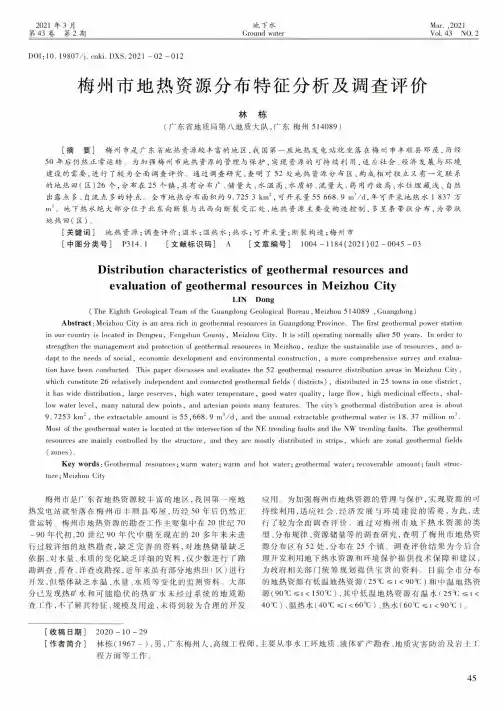 梅州市地热资源分布特征分析及调查评价