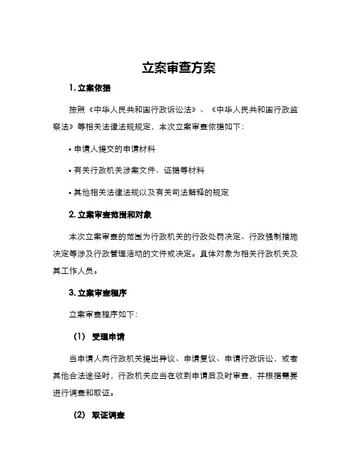 立案审查方案